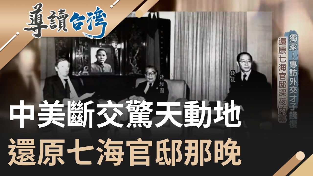 【精選】中美斷交那夜驚天動地! 還原七海官邸那晚 華府緊急電報