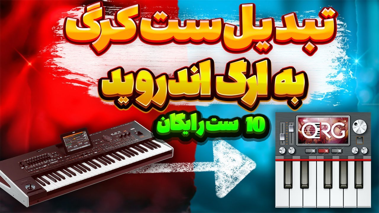 اموزش تبدیل ست KORG یا ارگ واقعی به ارگ اندروید با 10 ست رایگان