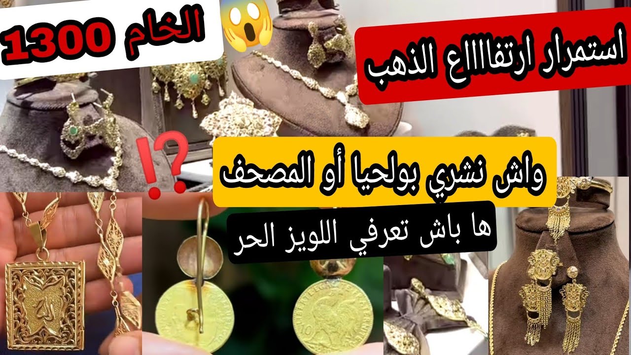 #ثمن_الذهب3/3/26⛔ استمرار ارتفااااع 🔥حرت اشنو نشري بولحيا أو المصحف 🤔ردي البال من اللويز 🚨