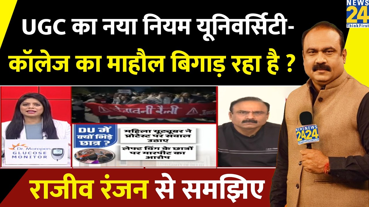 UGC का नया नियम देश के University - College का माहौल बिगाड़ रहा है ? Rajeev Ranjan से समझिए | DU