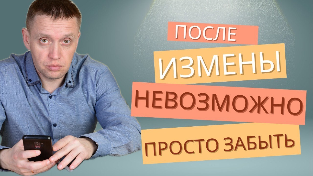 Почему после измены невозможно просто забыть и жить дальше