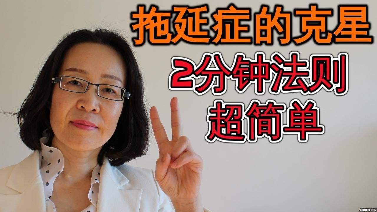 拖延症的克星-2 分钟法则 人生自我提升与身心健康 2 Mins Rule For Procrastination