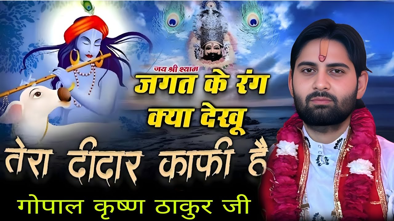 #तेरा दीदार काफी है#सुन्दर् भजन# गोपाल कृष्ण ठाकुर जी !!