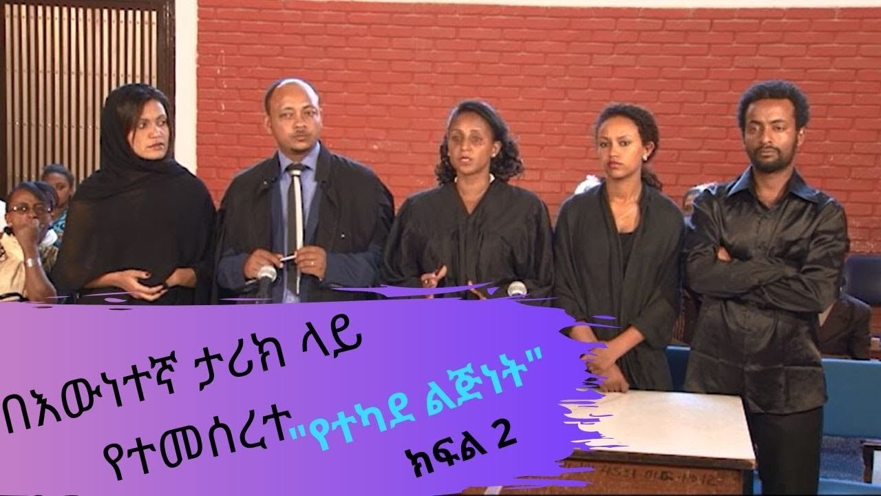 በእውነተኛ ታሪክ ላይ የተመሰረተ 
