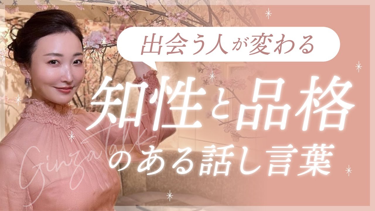 【銀座】知性と品格を感じる言葉遣いについて【note】
