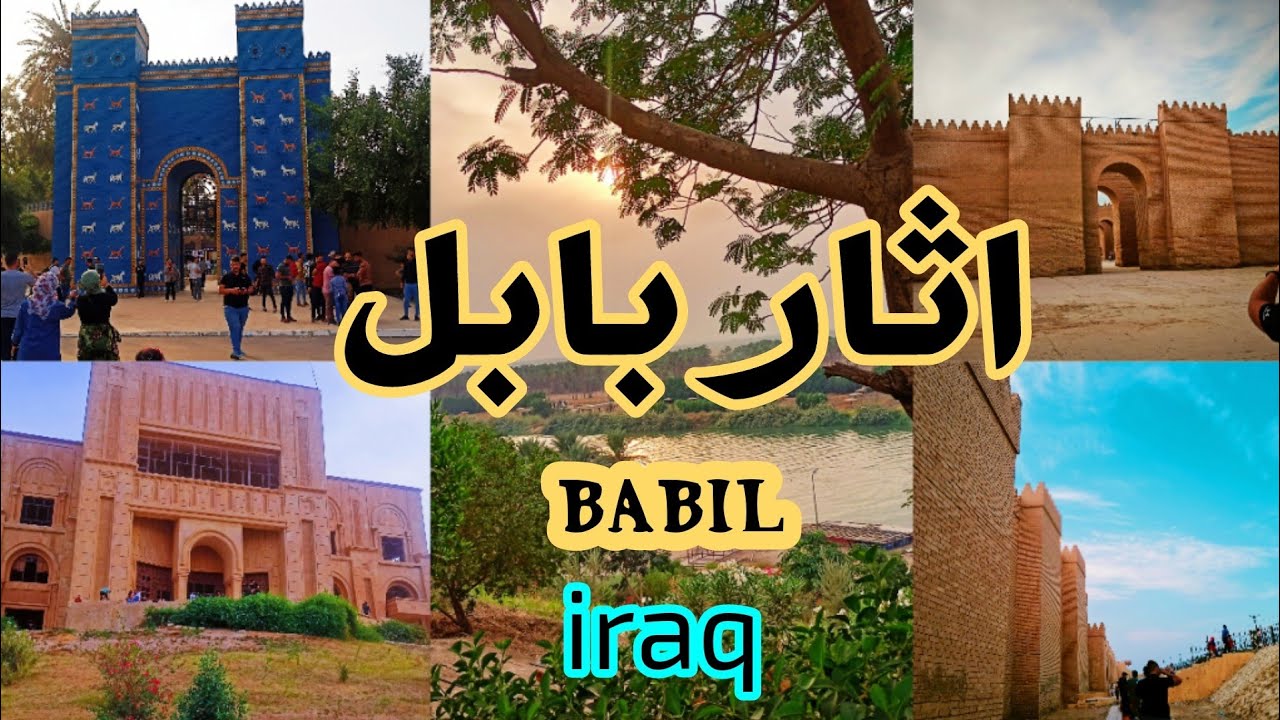 اثار بابل متحف نبوخذ نصر متاهات الاثار  محافظة بابل العراق / babil iraq