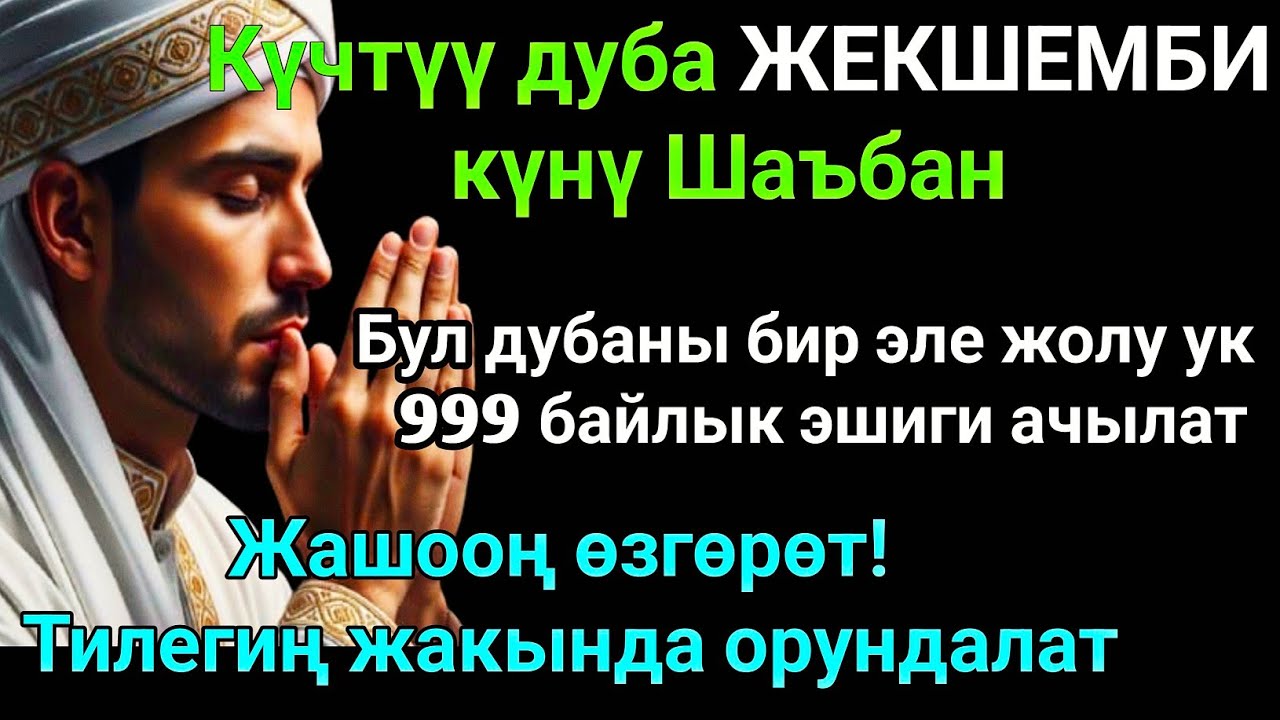 Шаъбан айы ЖЕКШЕМБИ күнүндөгү ЭҢ КҮЧТҮҮ ДУА! Бардык каалоолор кабыл болот! БАЙЛЫК, ПАЙДА ЖАНА БААКЫТ