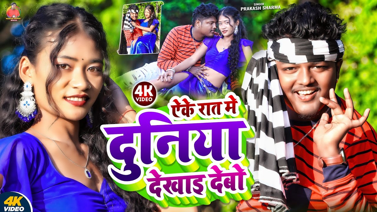 ऐके रात मे दुनिया देखाइ देबो | Prakash Sharma | Maithili Dj Song 2026 | Duniya Dekhai Debo | Dj Gana