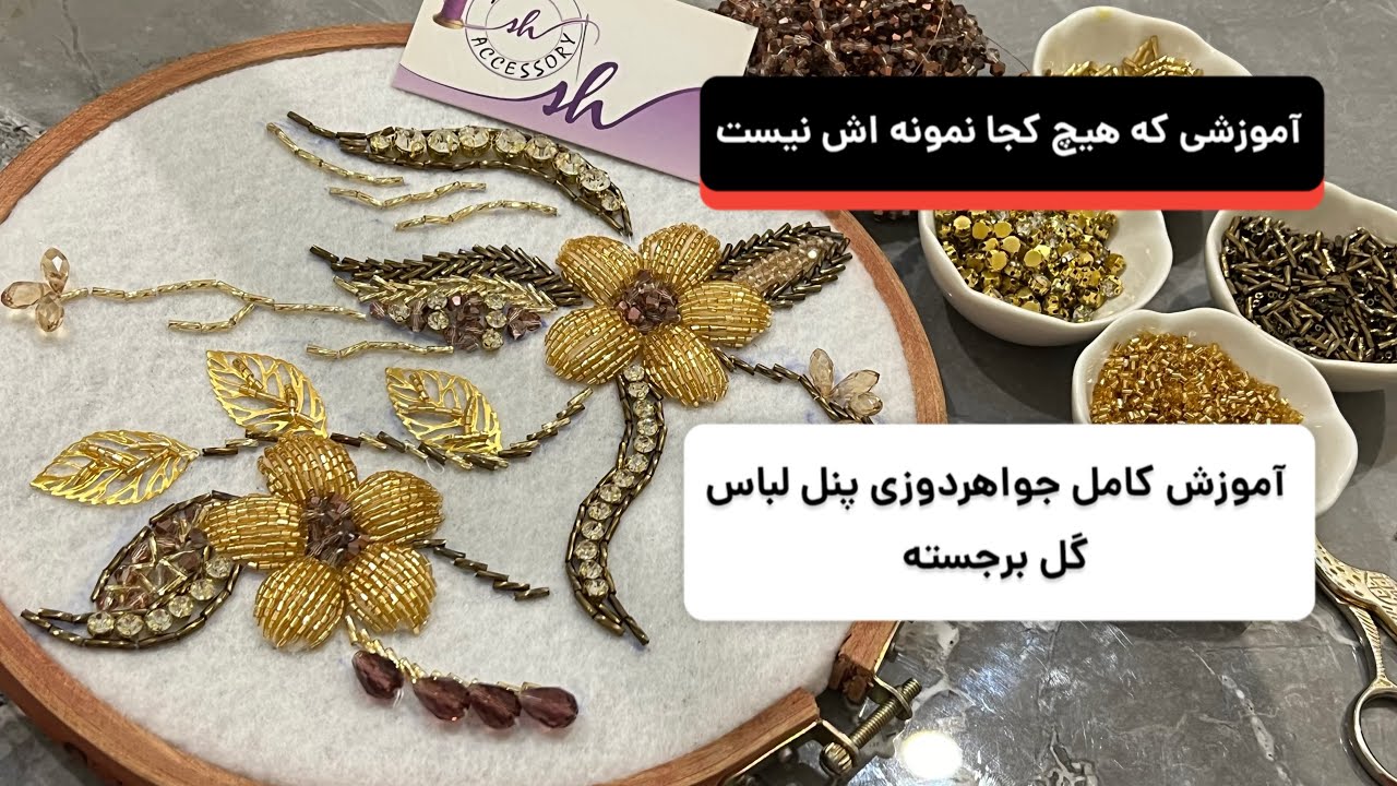 آموزش جواهردوزی گل با تکنیک برجسته سازی (صفر تا صد)