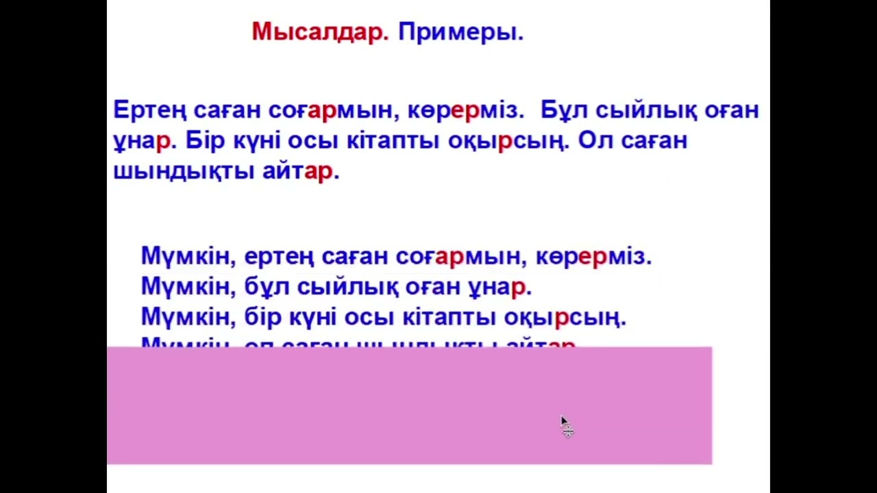 43 сабақ Болжалды келер шақ  Предположительное будущее время