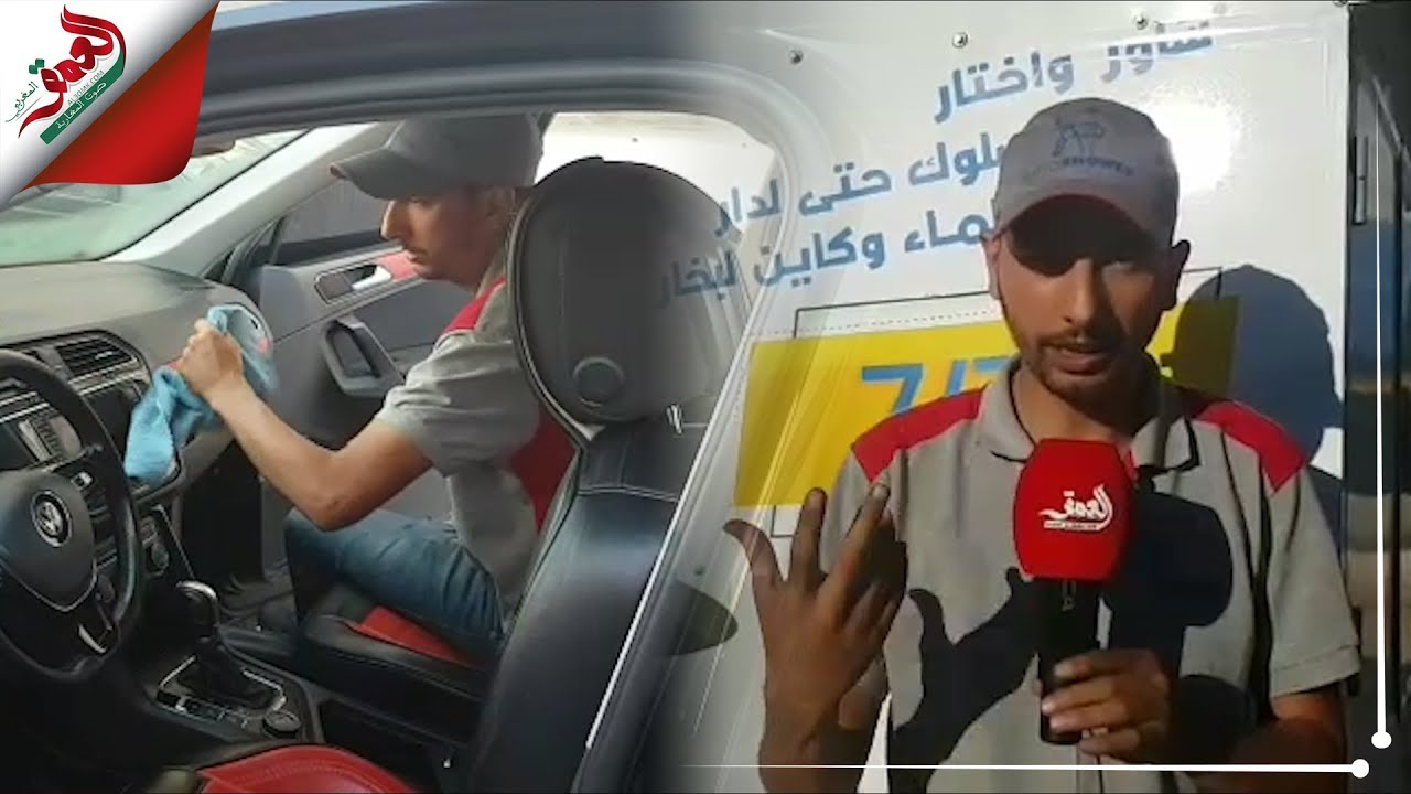 غسل السيارات بطريقة مميزة.. شباب من وجدة ينشئون مشروعا فريدا هربا من العطالة