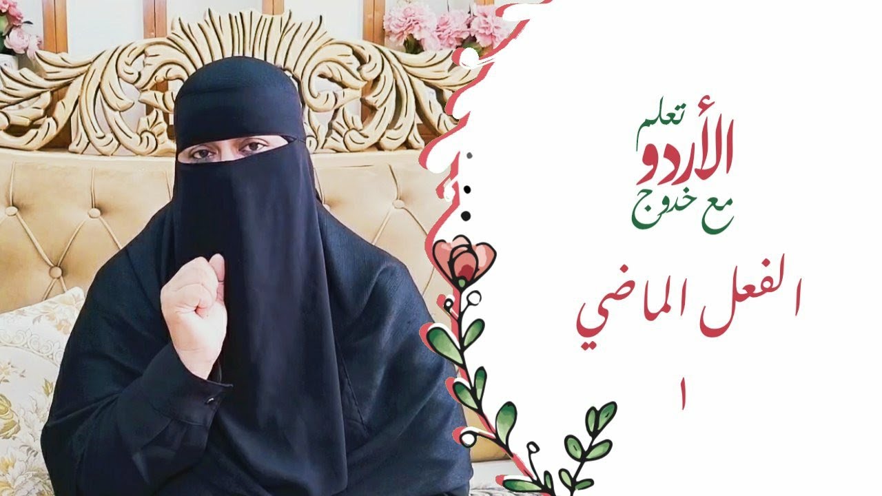 كيف تتكلم عن شي حصل في الماضي بالأردو؟ | #الأفعال | الفعل الماضي ١ | #اردو | تعلم مع خدوج