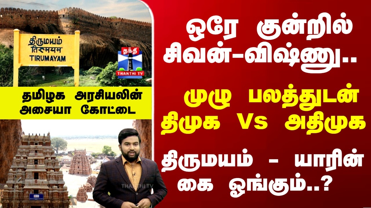 Therthal Thiruvizha | முழு பலத்துடன் திமுக Vs அதிமுக - திருமயம் - யாரின் கை ஓங்கும்..?