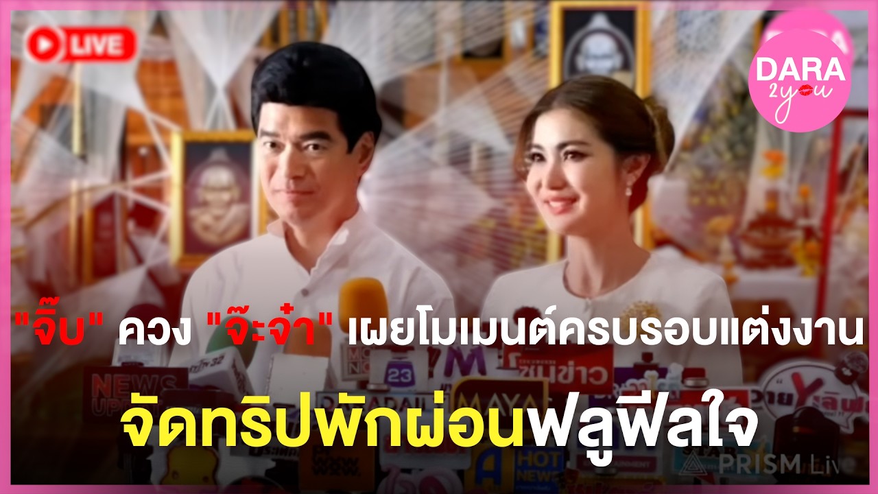 LIVE สด | “จิ๊บ วสุ“ ควง ”จ๊ะจ๋า“ เผยโมเมนต์ครบรอบแต่งงาน จัดทริปพักผ่อนฟลูฟีลใจ