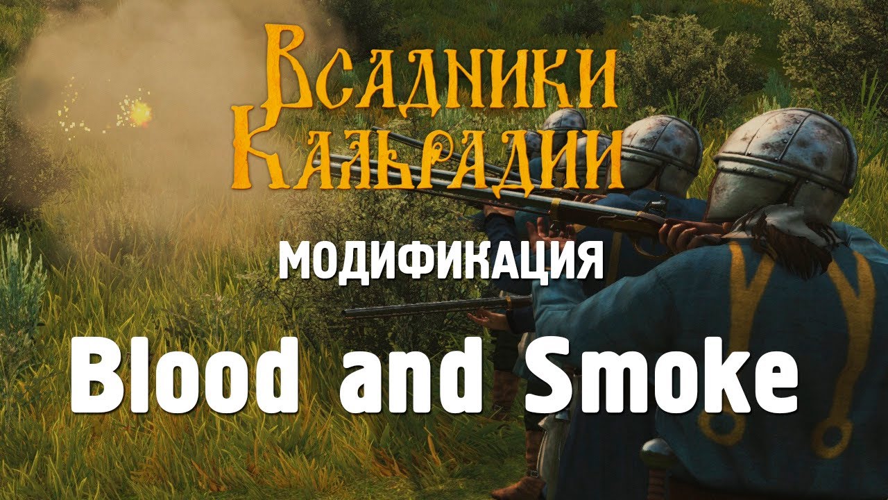 Модификация Blood and Smoke. И опять огнестрел в Кальрадии