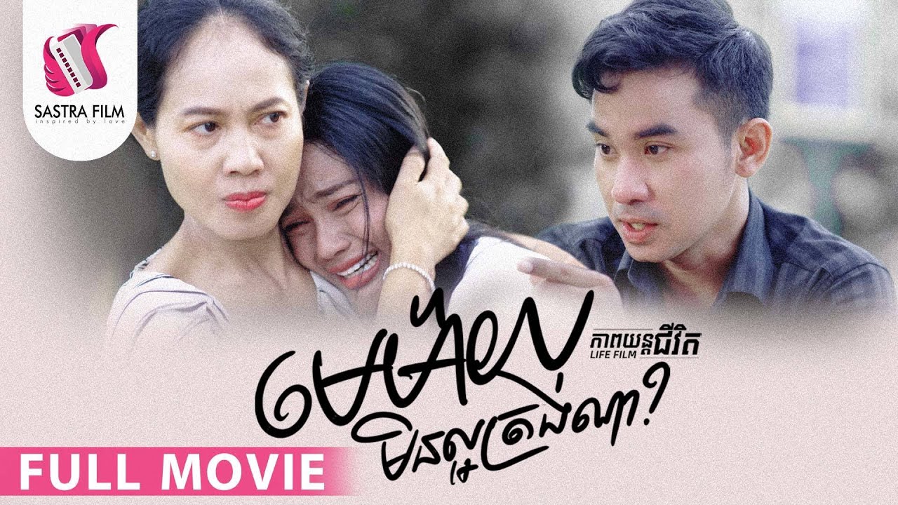 123. Divorcee - មេម៉ាយមិនល្អត្រង់ណា [Life Film - ភាពយន្តជីវិត | Sastra Film]