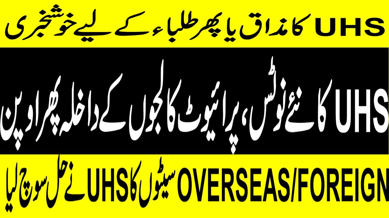 UHS PRIVATE MBBS ADMISSION AGAIN OPEN 2019 ! UHS PRIVATE FOREIGN MBBS,DUAL NATIONAL MBBS ADMISSION