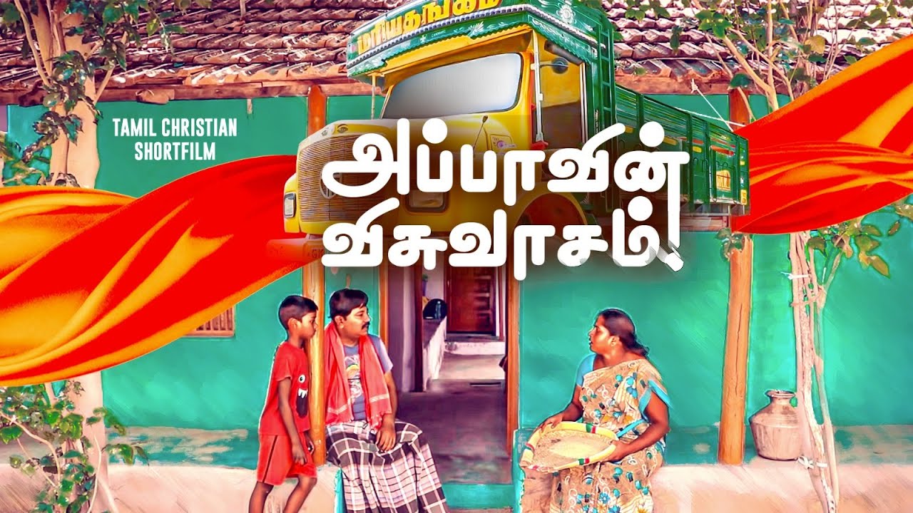 அப்பாவின் விசுவாசம் ! Father's Faith ! - Tamil Short film | Jesus Redeems