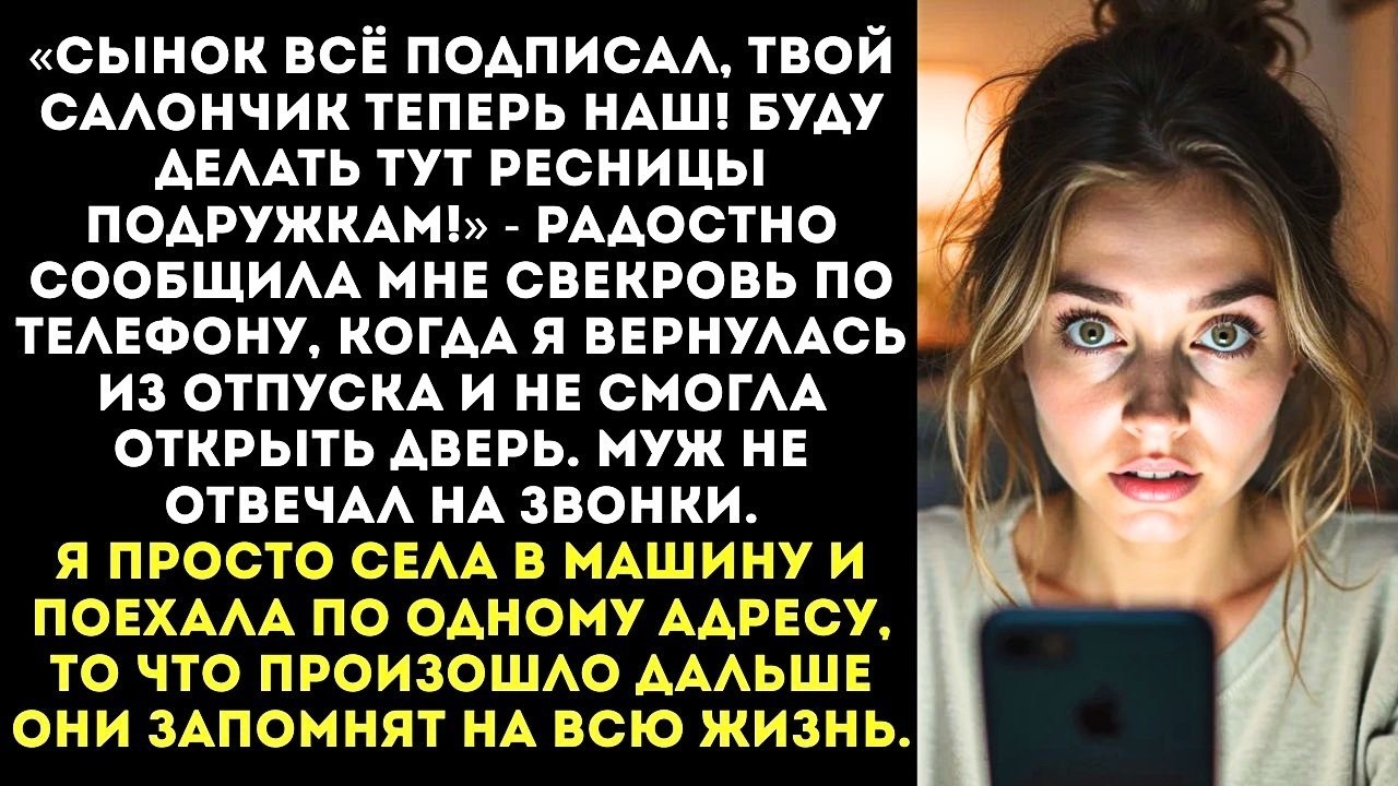«Твой салон теперь мой!» — свекровь сменила замки в моём бизнесе, пока я была в отпуске