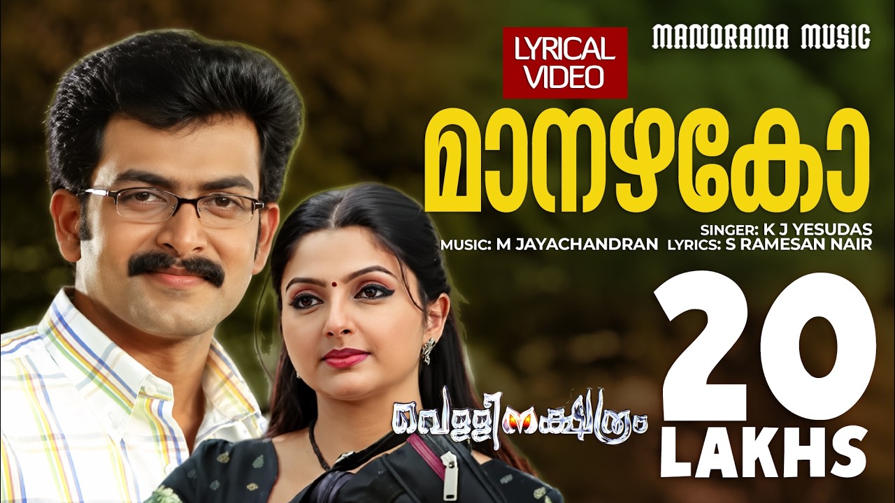 Maanazhako | Lyrical Video | Vellinakshatram | K J Yesudas | Prithviraj | Vinayan | M Jayachandran