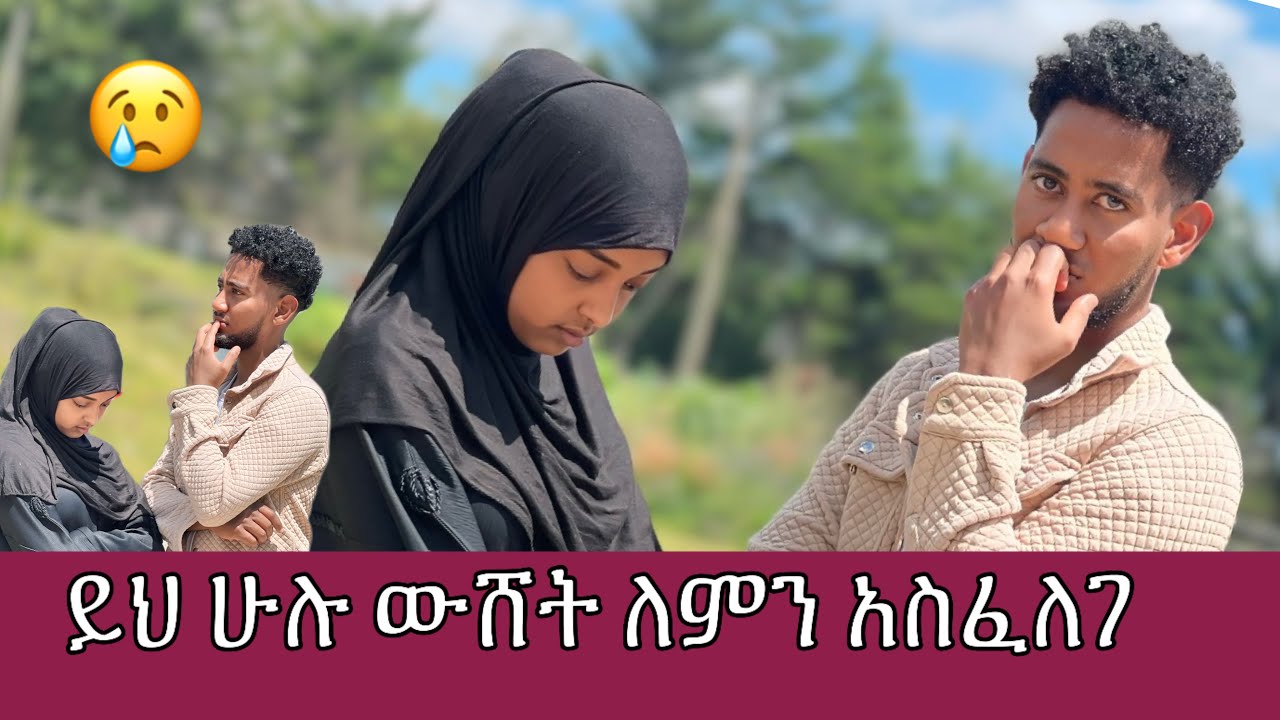 ቶፊቅ እና ፈኪያ ፍቅር ጀምረዋል  / ወላሂ ዛሬ በጣም ከፍቶኛል 😭😭