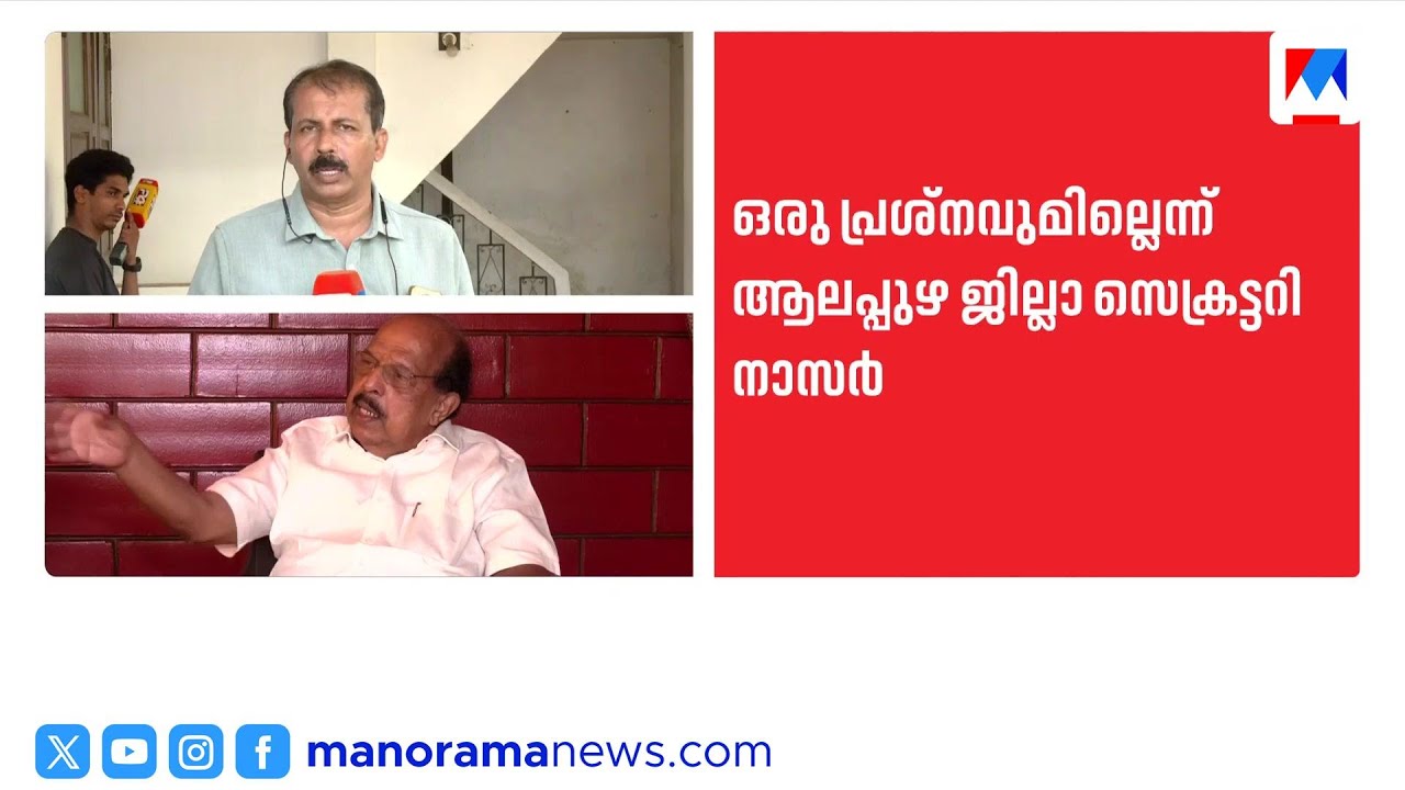 സുധാകരൻ പാർട്ടിക്കൊപ്പം തന്നെ; ആലപ്പുഴയിൽ ഒരു പ്രശ്നവുമില്ലെന്ന് സിപിഎം ജില്ലാ സെക്രട്ടറി നാസർ | cpm