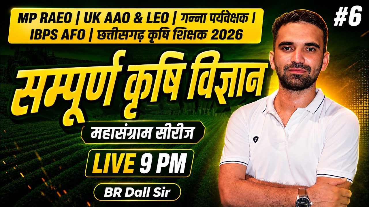 General Agriculture MCQs | MP RAEO, Cane Supervisor, UK AAO, UK LEO, IBPS AFO | BR Dall Sir | 06