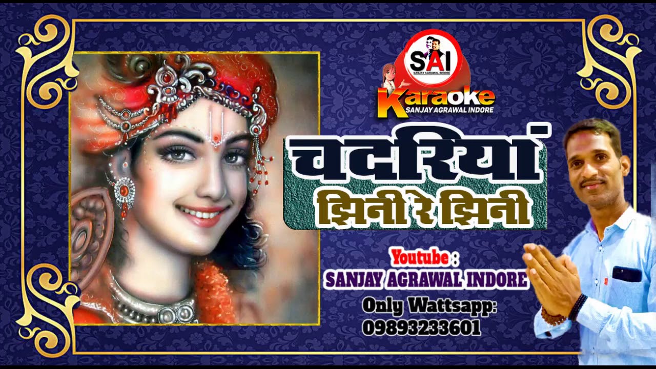भजन कराओके: चदरिया झिनी रे झिनी,राम नाम रस भीनी चदरिया