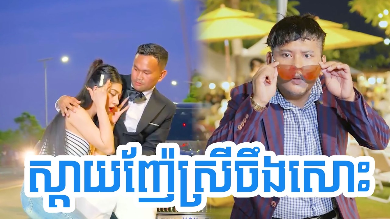 ស្តាយញ៉ែស្រីចឹងសោះ