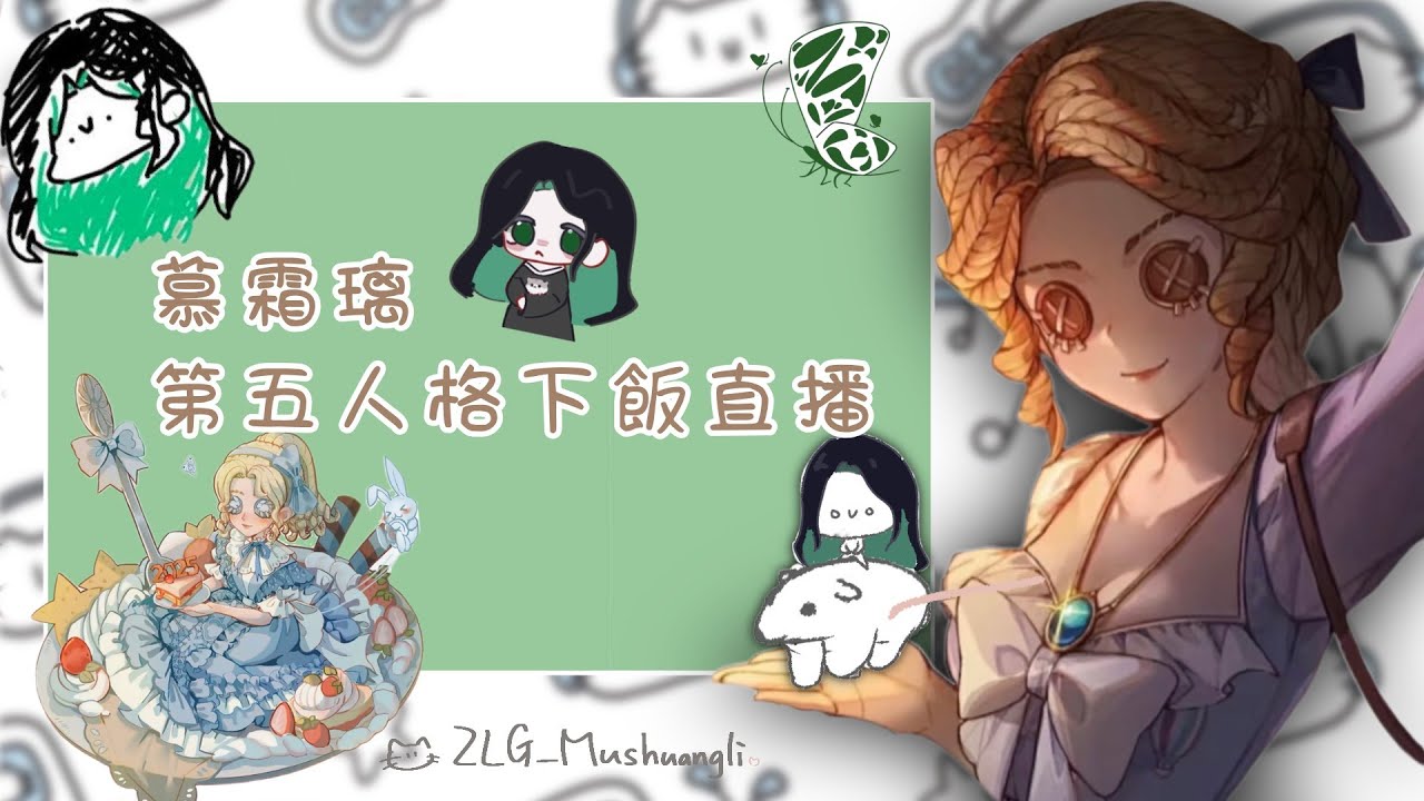 【第五人格】蕪湖卡鼠喽~ feat: @ZLG_TingTing婷婷