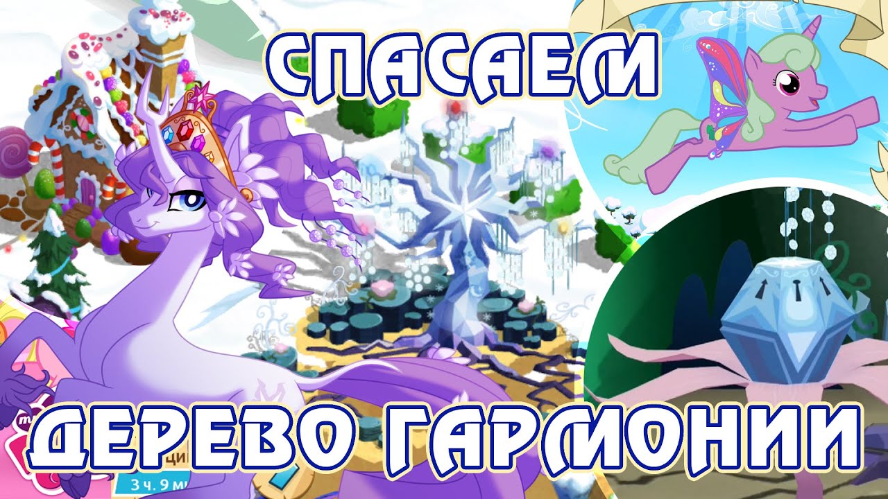 Вечнодикий лес в игре My Little Pony - часть 3