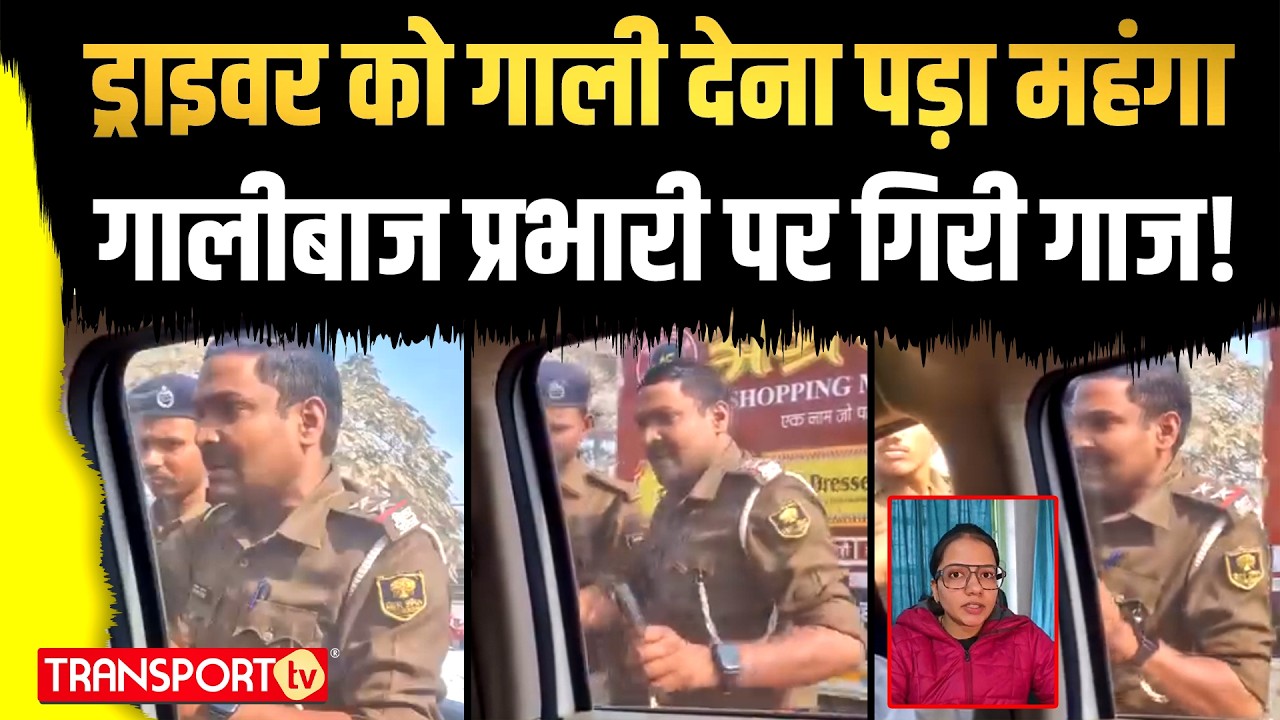 ड्राइवर को गाली देना पड़ा महंगा गालीबाज प्रभारी पर गिरी गाज ! | TRANSPORT TV | V-5067
