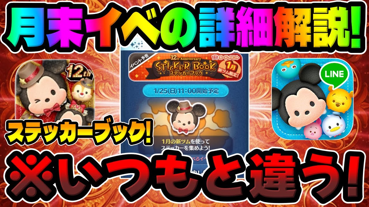 【ツムツム】いよいよ開催!!注意!!いつもと違います!!月末イベントのステッカーブックについて詳細を解説してみた!!