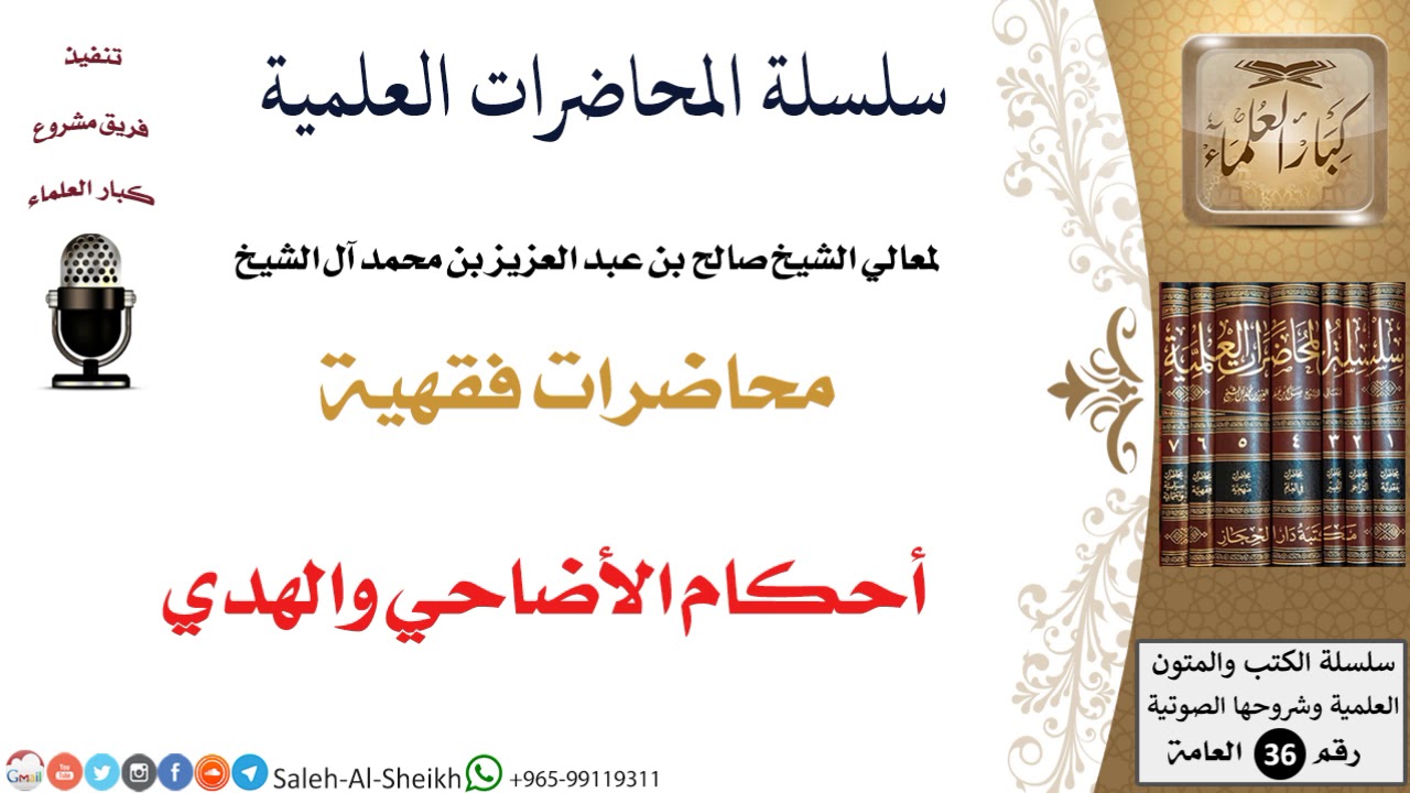 أحكام الأضاحي والهدي لمعالي الشيخ صالح آل الشيخ - الفقه - كبار العلماء