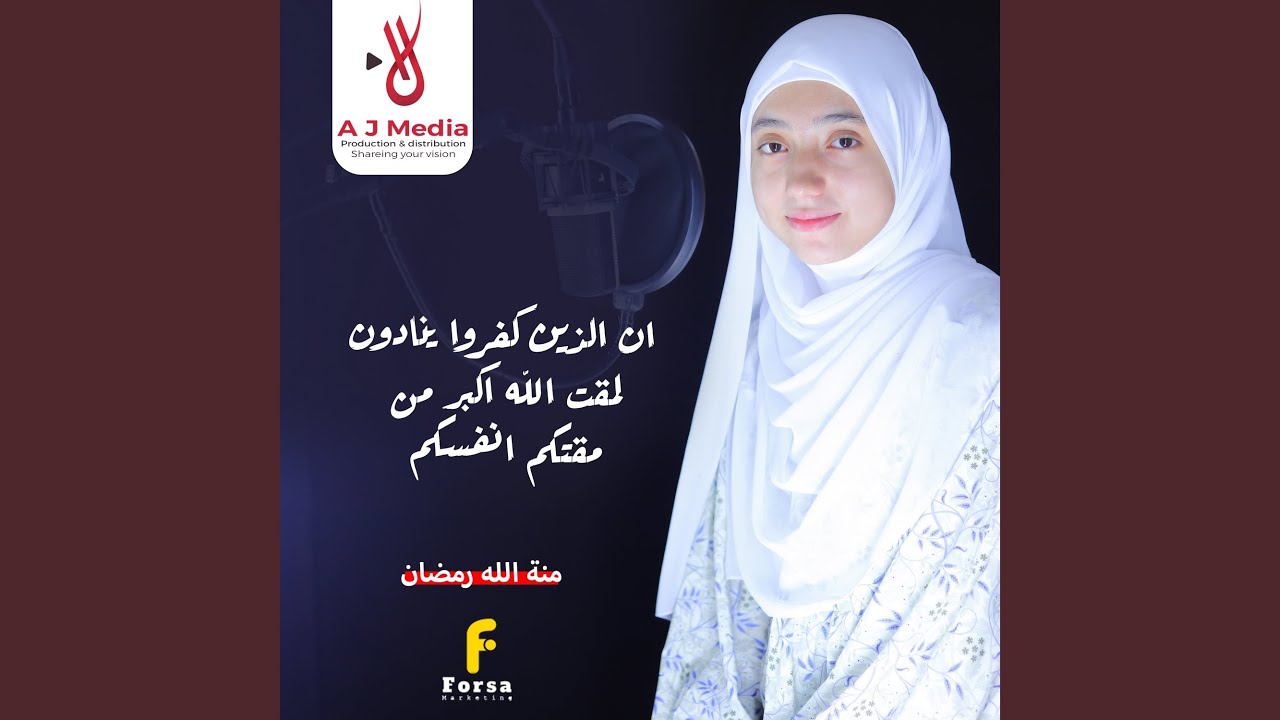 ان الذين كفروا ينادون لمقت الله اكبر من مقتكم انفسكم