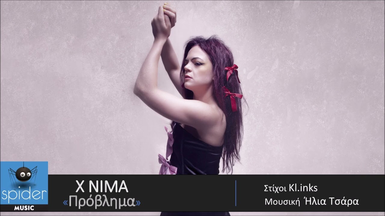 X NIMA | &Pi;&rho;ό&beta;&lambda;&eta;&mu;&alpha;  | Official Audio Release&copy;