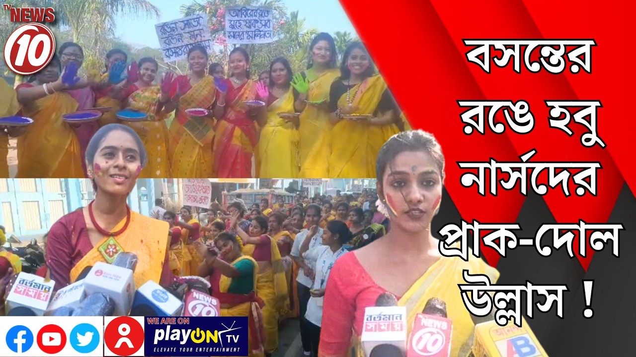 বসন্তের রঙে হবু নার্সদের প্রাক-দোল উল্লাস ! || পূর্ব বর্ধমান