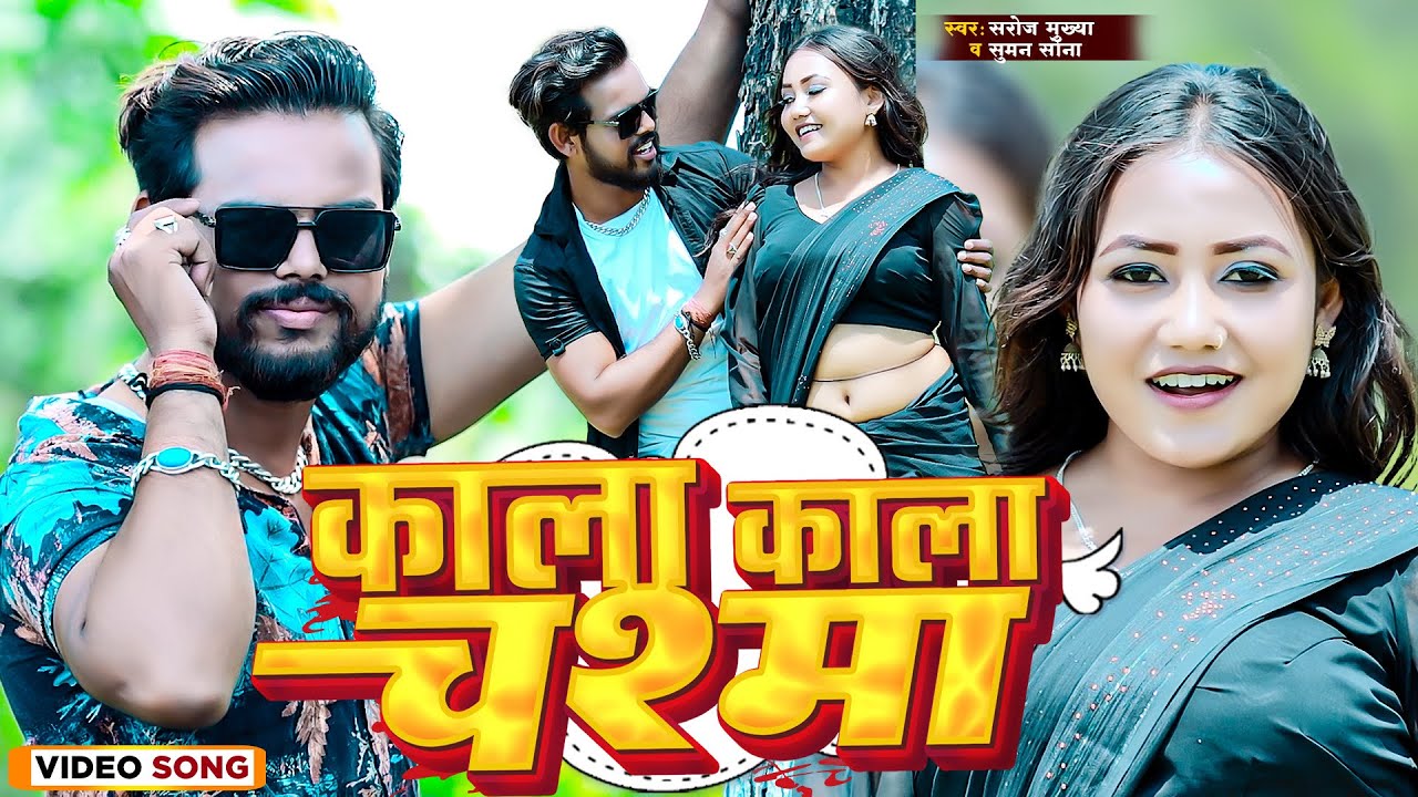 #video | काला काला चश्मा | #aryansoni | Kaala Kaala Chasma | Saroj Mukhiya New Love Song 2025
