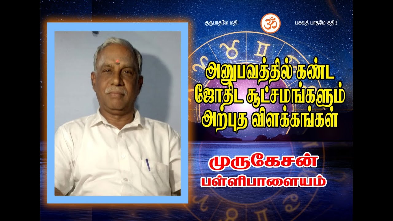 ஜோதிட மரகதங்கள் ( அனுபவத்தில் கண்ட ஜோதிட சூட்சமங்களும் அற்புதங்கள் ) ஜோதிடர் உயர்திரு முருகேசன்