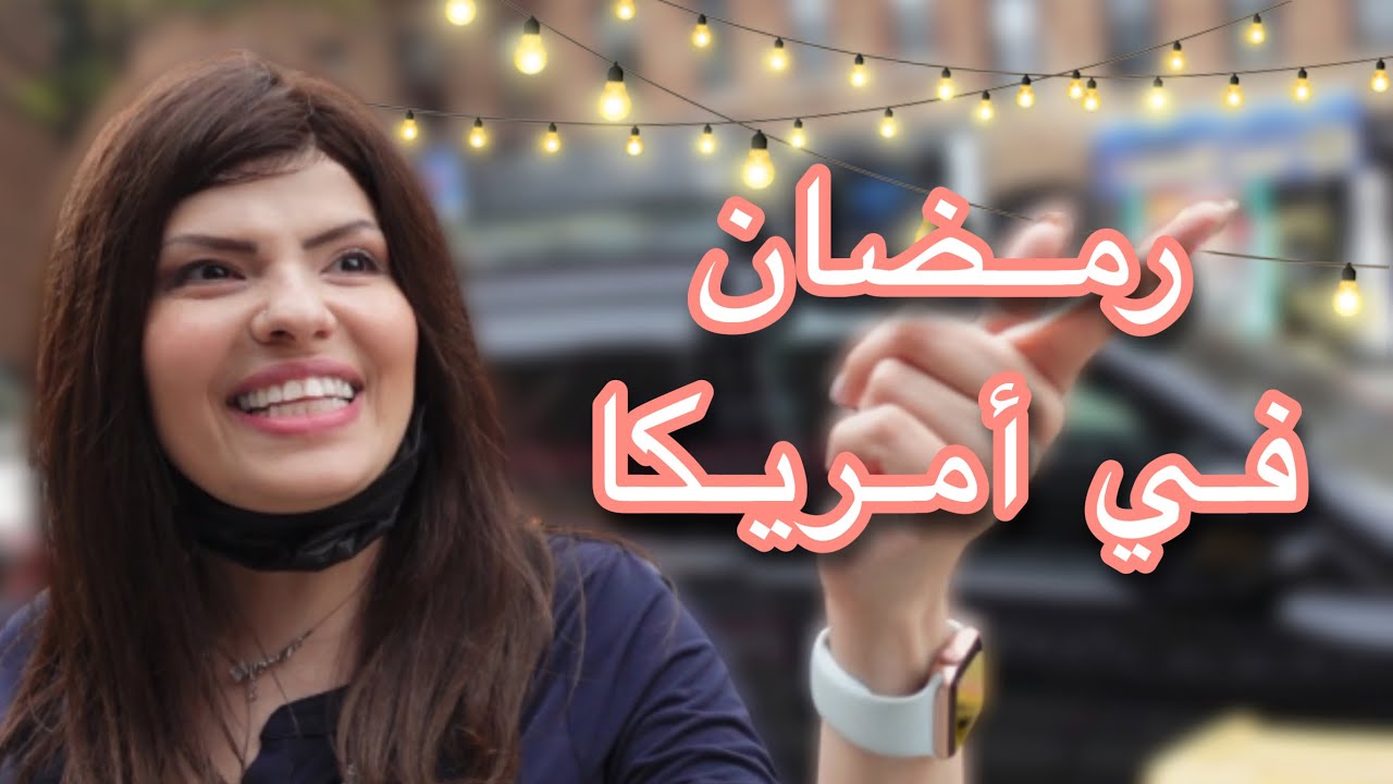 أجواء رمضان في أمريكا