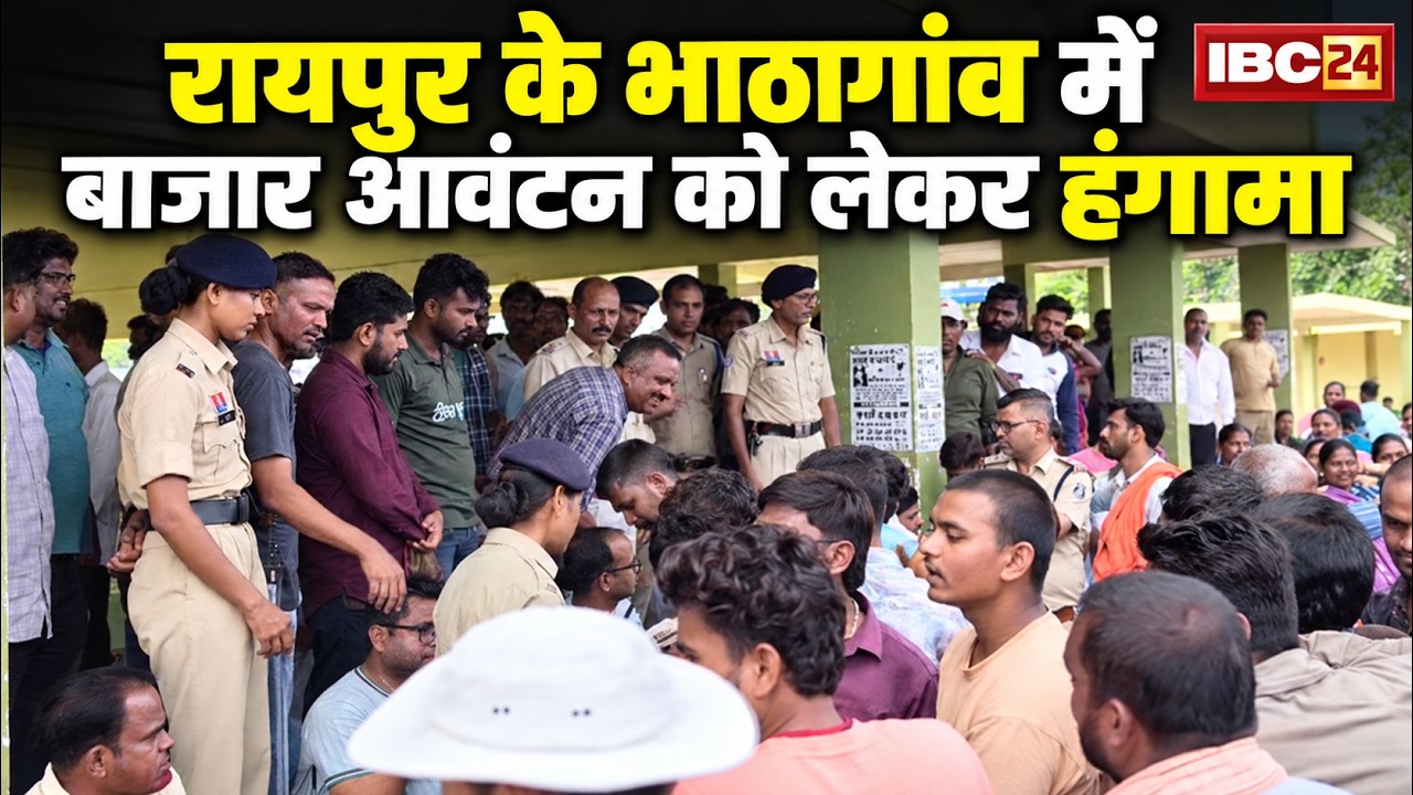 Raipur Breaking News: Massive uproar in Bhatagaon area. Allegations of 75% market allotment to ou...