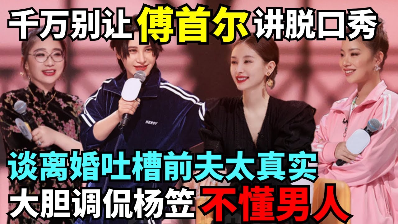 千万别让傅首尔讲脱口秀, 谈离婚生活吐槽前夫太真实, 大胆调侃杨笠不懂男人就骂!｜女明星吐槽大会 #脱口秀 #吐槽大会 #傅首尔 #尚雯婕 #王自健