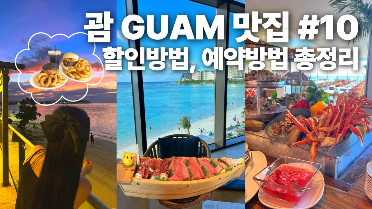 국민들이 제일 많이 가는 휴양지! 괌 맛집 𝘽𝙚𝙨𝙩 𝟭𝟬 - 할인방법, 예약방법 총정리🏝️