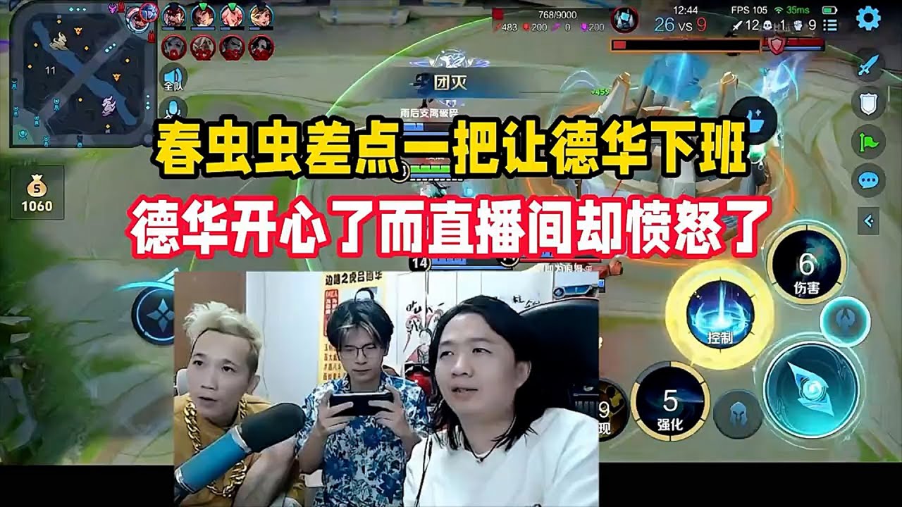 春虫虫差点一把让德华下班，德华开心了而直播间却愤怒了 #吕德华 #春虫虫  #王者荣耀 #吕德华名场面 #honorofkings