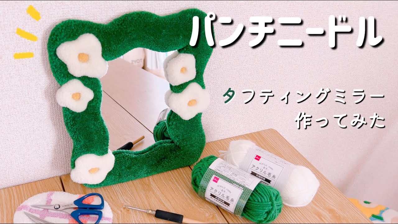 【初挑戦】パンチニードルでついに憧れのタフティングミラーを作ってみた！もっこもこの立体刺繍がたまりません🥰