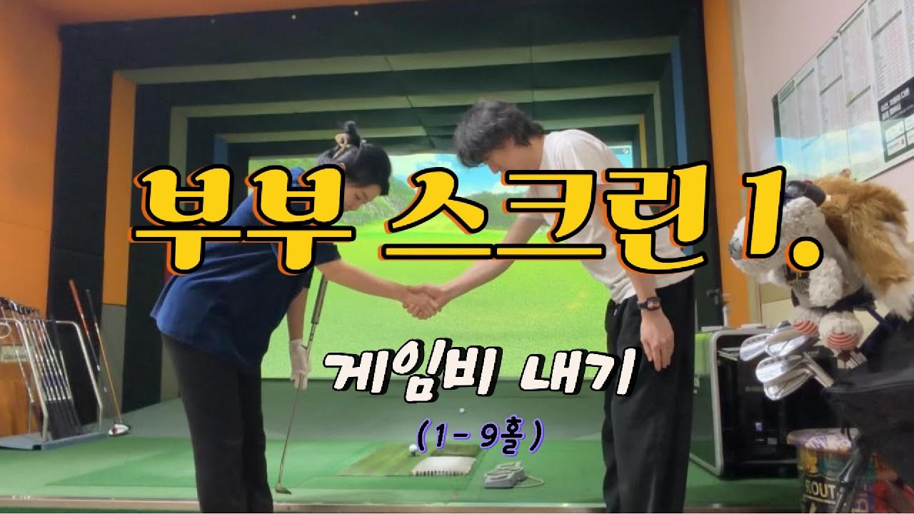 부부 스크린 골프 / 게임비 내기 / 안싸우면 다행이다