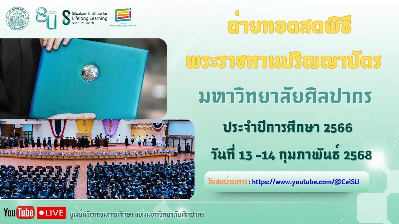 #live พิธีพระราชทานปริญญาบัตร มหาวิทยาลัยศิลปากร ประจำปีการศึกษา ๒๕๖๖