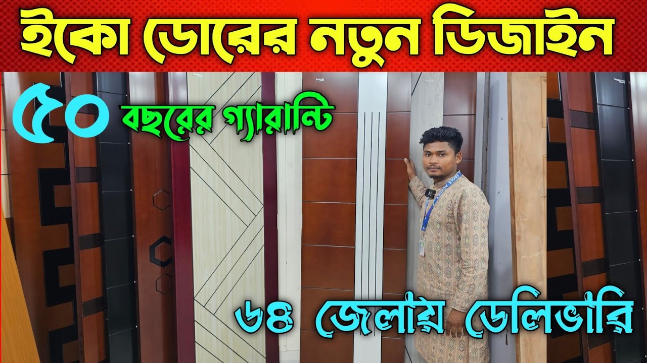 প্লাস্টিক ইকো ডোরের দাম জানুন || Plastic Door Price In Bd || Eko Door