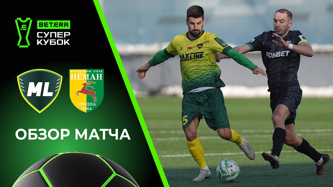 Обзор матча МЛ Витебск - Неман