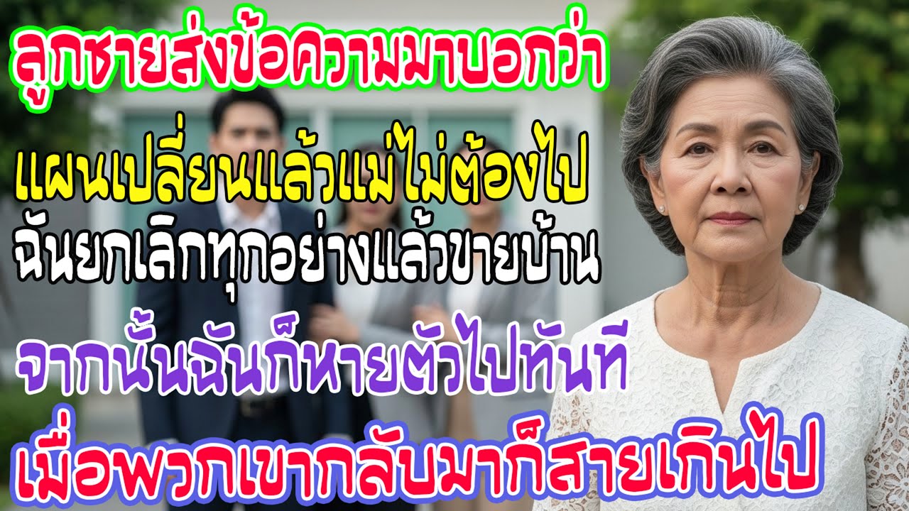 ลูกชายตัดฉันออกจากทริป วันถัดมาฉันยกเลิกทุกบาท ขายบ้าน และหายไป เมื่อพวกเขากลับมา ทุกอย่างสายเกินไป